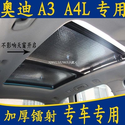 【熱賣精選】奧迪A3 A4L專車專用汽車遮陽前擋加厚防曬前擋全景天窗隔熱板簾