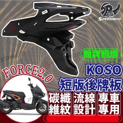 【Speedmoto】KOSO FORCE2.0 短牌架 含牌照燈 壓花 Augur FORCE 2.0 翹牌架 牌照架