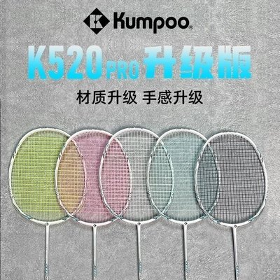 下殺-熏風K520羽毛球拍pro升級版4U超輕碳素纖維 Kumpoo薰風