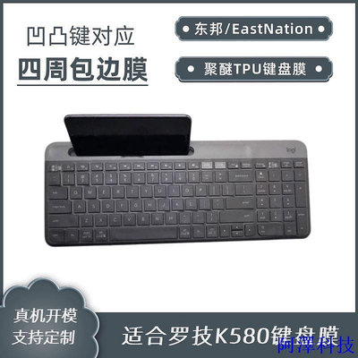 安東科技YZk580鍵盤膜聚醚TPU四周包邊鍵盤膜適用羅技K580臺式機鍵盤保護罩