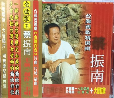 蔡振南 - 台灣南歌精選輯(電台宣傳版CD)
