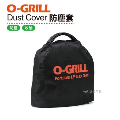 【O-GRILL】Dust Cover 防塵套 烤肉 露營 登山 悠遊戶外 瓦斯烤爐 烤肉神器