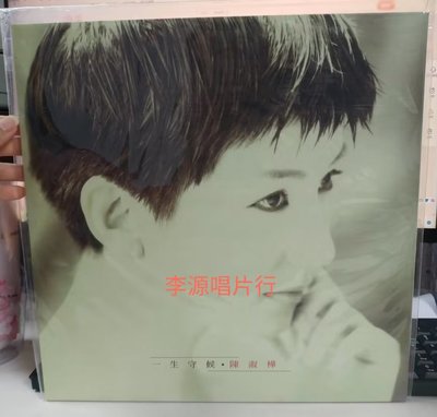 暢享CD~現貨 原裝正版 陳淑樺 一生守候 黑膠唱片LP 限量發行