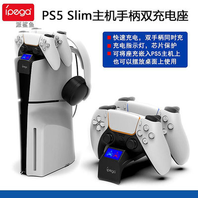 【促銷】ipega正品PS5 Slim主機手柄雙座充PS5slim手柄收納支架