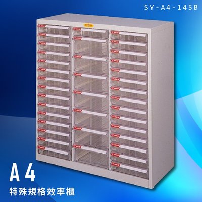 【辦公櫃嚴選】大富 SY-A4-145B A4特殊規格效率櫃 組合櫃 置物櫃 多功能收納櫃