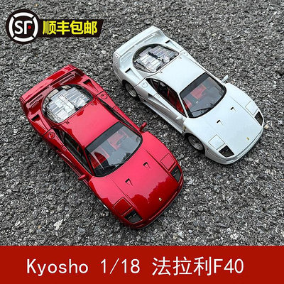 收藏模型車 車模型 Kyosho京商 1/18 法拉利F40仿真合金全開金屬汽車模型收藏擺件
