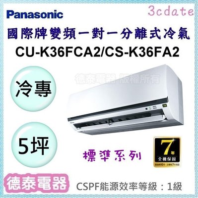 Panasonic【CU-K36FCA2/CS-K36FA2】國際牌變頻 冷專一對一分離式冷氣✻含標準安裝【德泰電器】