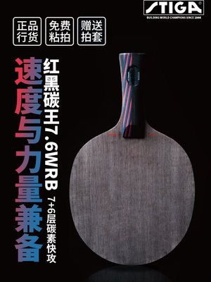 正品STIGA斯蒂卡底板紅黑碳王7.6 WRB專業碳素斯帝卡乒乓球拍底板`特價