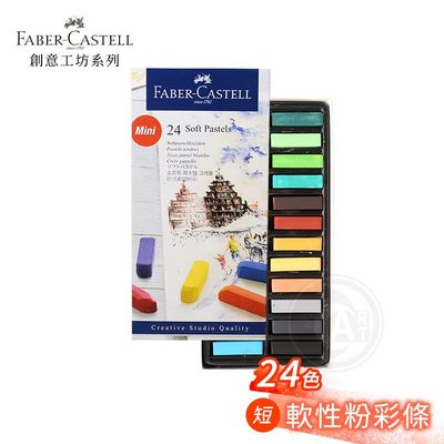 『ART小舖』Faber-Castell 德國輝柏 goldfaber 軟性短粉彩條 24色 紙盒 單盒