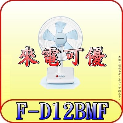 《三禾影》Panasonic 國際 F-D12BMF AC馬達 輕巧桌扇 12吋 5枚扇 可定時關機