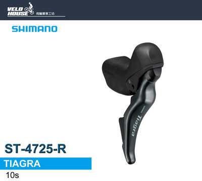 【飛輪單車】SHIMANO TIAGRA ST-4725-R 右10速變速把手(碟煞系統用)[34448714]