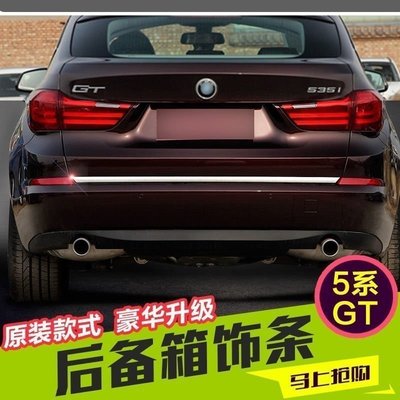 【熱賣下殺】BMW寶馬5系gt改裝后備箱后杠飾條gt528i 535i 后尾門裝飾亮條車身貼