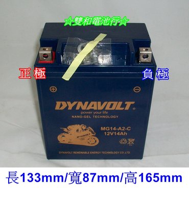 ☆雙和電池☆DYNAVOLT膠體MG14-A2-C(代用YTX14AH-BS)HONDA、KAWASAKI、印第安