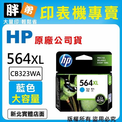 【胖弟耗材+含稅】HP 564XL / CB323WA 『藍色 大容量』原廠墨水匣