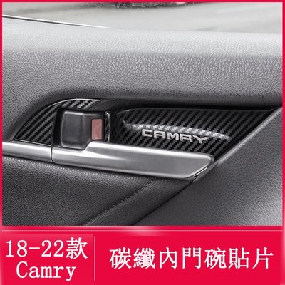 ��18-22款豐田Toyota Camry 8代 8.5代 內門碗貼 卡夢貼 不鏽鋼 黑鈦拉絲 內裝飾貼