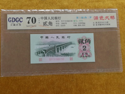 W--1《大圓環拍賣》人民幣1962年2角 長江大橋 背面漏色 GDGC 70 EPQ