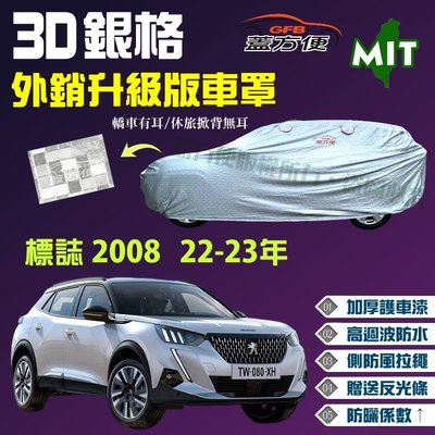 【蓋方便】3D銀格（4WD-M。免運）強化抗UV防水台製現貨車罩《標誌 Peugeot》 2008 22-23年