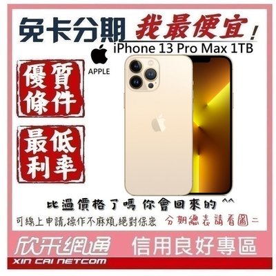APPLE iPhone 13 Pro Max (i13) 金色 金 1TB 學生分期 無卡分期 免卡分期【我最便宜】