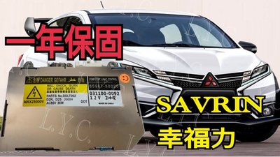 新-Mitsubishi 三菱 HID 大燈穩壓器 大燈安定器 SAVRIN 幸福力 休旅車