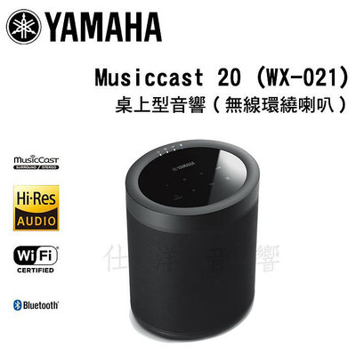 YAMAHA 山葉 MusicCast 20 (WX-021) 桌上型音響/無線環繞喇叭【公司貨保固】