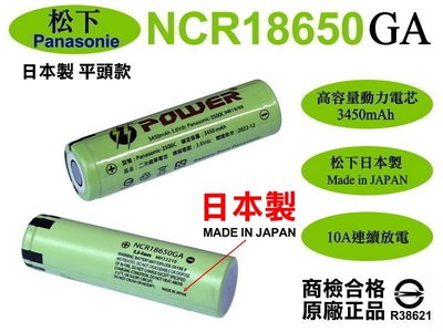 日本製國際松下18650GA鋰電池3450mAh 3500mAh 平頭【E13】信捷