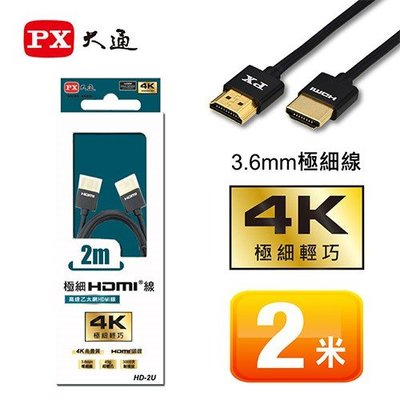 PX 大通 HD-2U【4K極細輕巧 】高速乙太網極細HDMI線