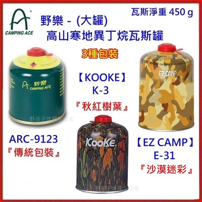 野孩子~野樂 高山寒地瓦斯罐 (大罐)異丁烷 450g，高山瓦斯罐，轉牙式瓦斯，ARC-9123, K-3,E-31