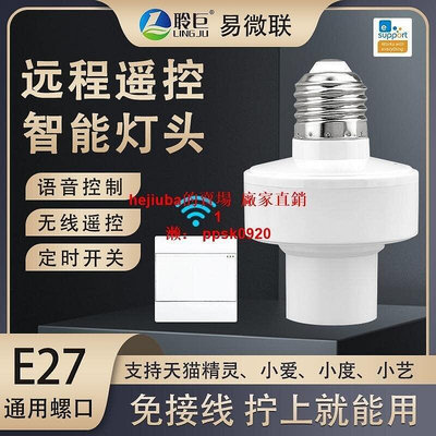 【現貨】易微聯智能燈頭E27電燈無線遙控燈座家用臥室led燈泡遠程開關語音    全臺最大的網路