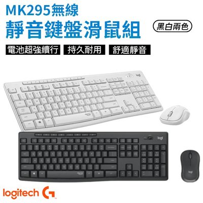【原廠公司貨】Logitech 羅技 MK295 無線靜音 鍵盤滑鼠組 靜音鍵盤 靜音滑鼠 石墨灰/珍珠白