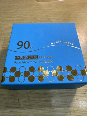 中央造幣廠開鑄九十週年紀念銅章－限量發行5000枚
