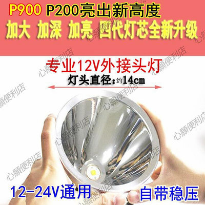 12V頭燈外接電瓶LED強光P200超P70頭戴式P100、P900超疝氣燈24V-心願便利店