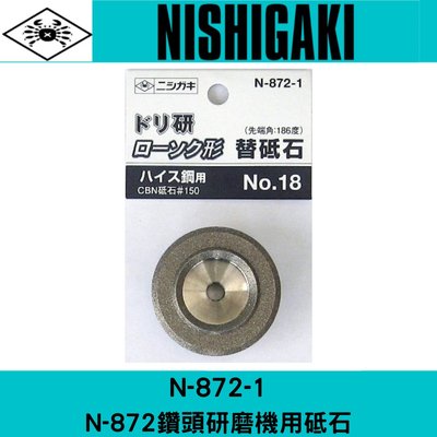 N-872-1日本NISHIGAKI西垣工業 螃蟹牌N-872鑽頭研磨機用砥石