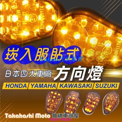 Ｙａｈｏｏ四款雙色 崁入式 方向燈 LED 服貼式 方向燈 側燈 跑車 大B R3 R15 CBR 小阿魯 suzuki