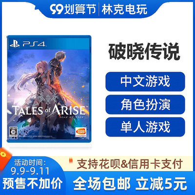 眾信優品 PS4游戲 時空幻境 破曉傳說 破曉傳奇 新作 中文 首發限定版訂購YX704