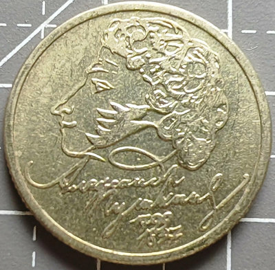 俄羅斯硬幣1999年1盧布普希金22352