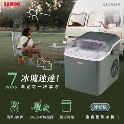 SAMPO聲寶 全自動 極速 製冰機 -冷杉綠 KJ-CA12R