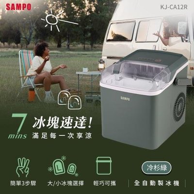 SAMPO聲寶 全自動 極速 製冰機 -冷杉綠 KJ-CA12R / 灰霧藍 KJ-CH12R