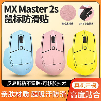 適用羅技MX Master2S防滑貼master2貼紙鼠標貼翻毛皮防汗貼保護膜
