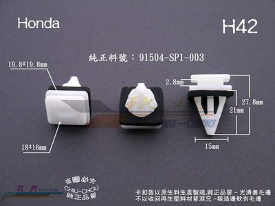 《 玖 州 》本田 Honda 純正 (H42) 空力套件 側裙 91504-SP1-003 固定卡扣