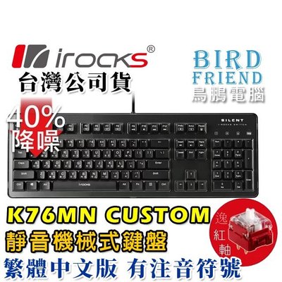 【鳥鵬電腦】irocks 艾芮克 K76MN CUSTOM 靜音機械式鍵盤 黑 紅軸 K76M 台灣製 防鬼鍵 巨集