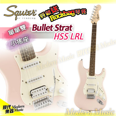 【現代樂器】Squier Bullet Strat HSS LRL 電吉他 貝殼粉色 單單雙 小搖座 Fender副廠