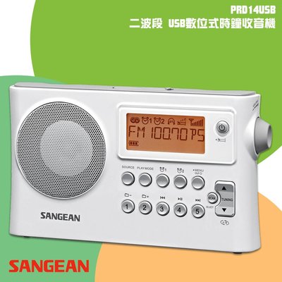 隨身✧聽【SANGEAN山進】PR-D14USB 二波段USB數位式時鐘收音機(FM/AM/USB) 時間顯示 廣播電台