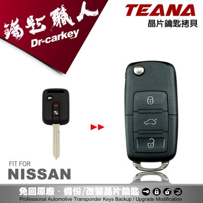 【汽車鑰匙職人】NISSAN TEANA 日產汽車 晶片鑰匙 遙控器鑰匙整合 升折疊鑰匙 新增鑰匙 備份鑰匙 拷貝鑰匙