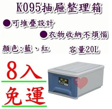 《用心生活館》台灣製造 免運 8入 20L 整理箱 藍紅 尺寸 45.3*31.8*21.2cm 抽屜整理箱 K095