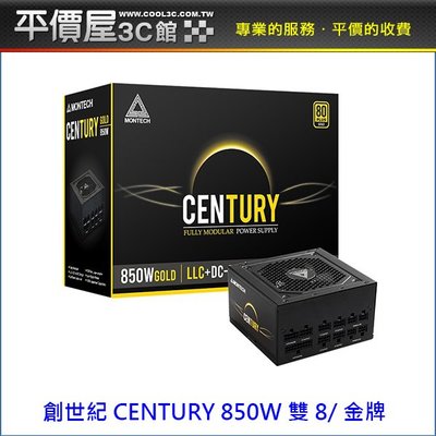 《平價屋3C 》Montech 創世紀 CENTURY 850W 雙8 金牌 全模組 全日系 10年保 電供 電源供應器