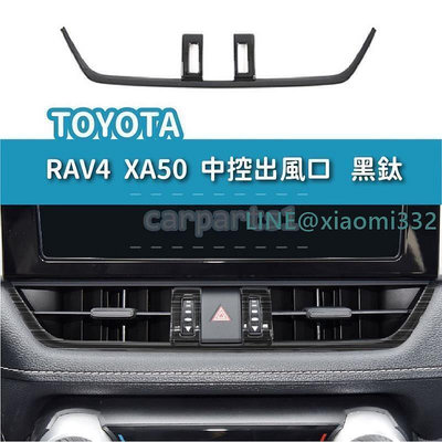 TOYOTA  RAV4 XA50 中央 出風口 裝飾框 空調 冷氣 中控 滾輪 警示燈 按鍵 飾板 貼片
