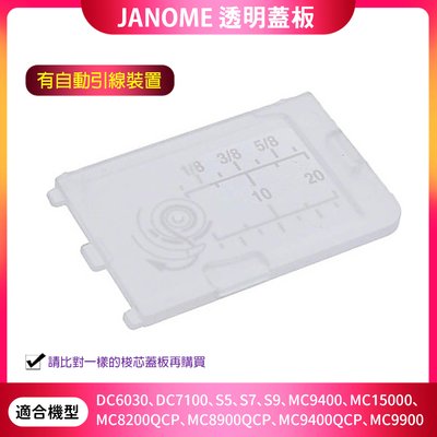 【松芝拼布坊】JANOME 車樂美 DC6030、7100、S5、S7、S9、MC9400 透明蓋板 有自動引線裝置