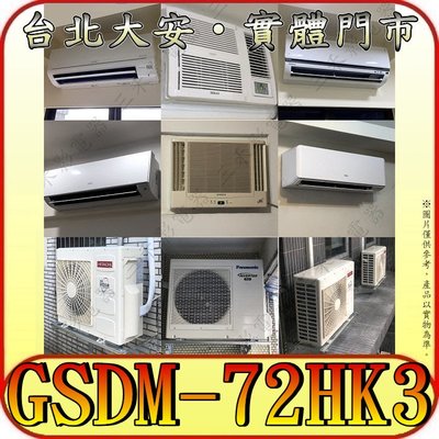 《三禾影》GREE 格力 GSDM-73HK3 (室外機) 一對三 冷暖多聯變頻系列【需另外搭配內機】