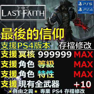 【PS4】【PS5】最後的信仰 -專業存檔修改 The Last Faith 最後的 信仰 修改 修改器