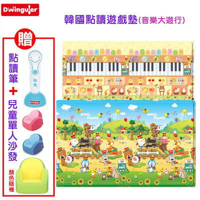 599免運 韓國 Dwinguler 點讀遊戲墊 (音樂大遊行) 贈送點讀筆+兒童單人沙發(顏色隨機) 地墊 遊戲墊
